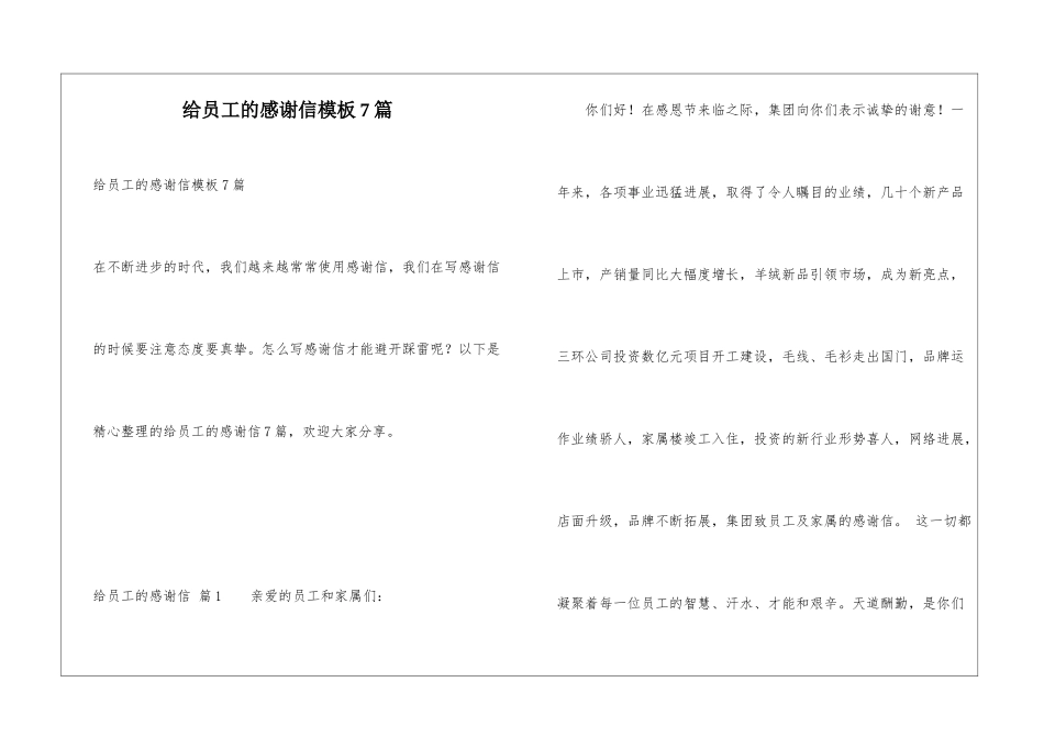 给员工的感谢信模板7篇_第1页