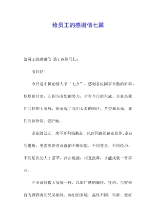 给员工的感谢信七篇