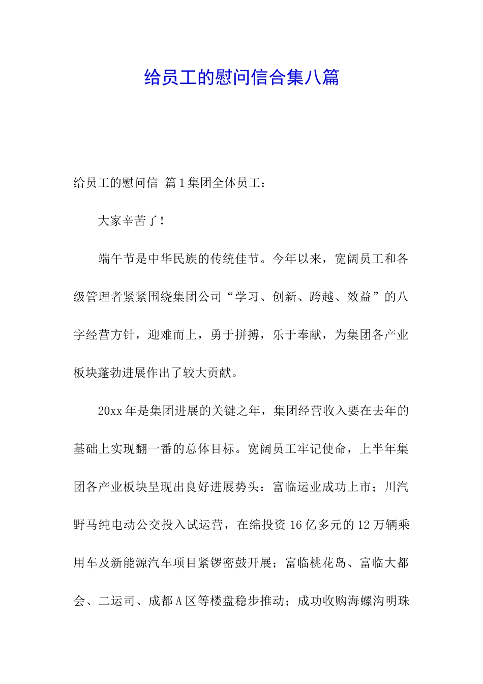 给员工的慰问信合集八篇_第1页