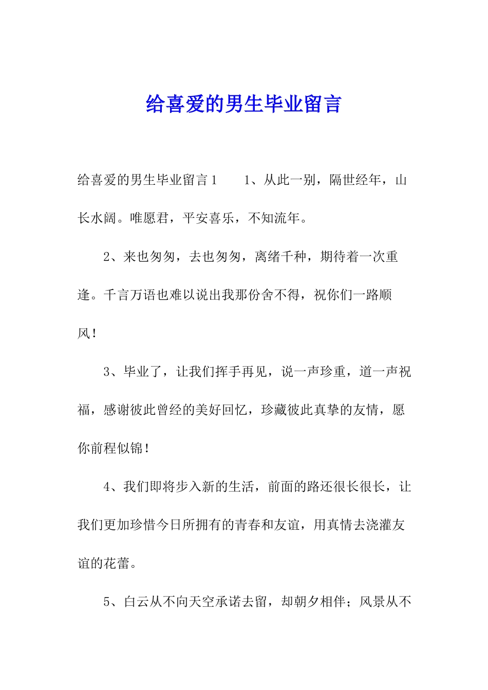 给喜欢的男生毕业留言_第1页
