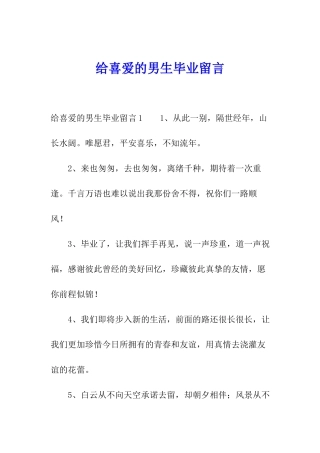 给喜欢的男生毕业留言