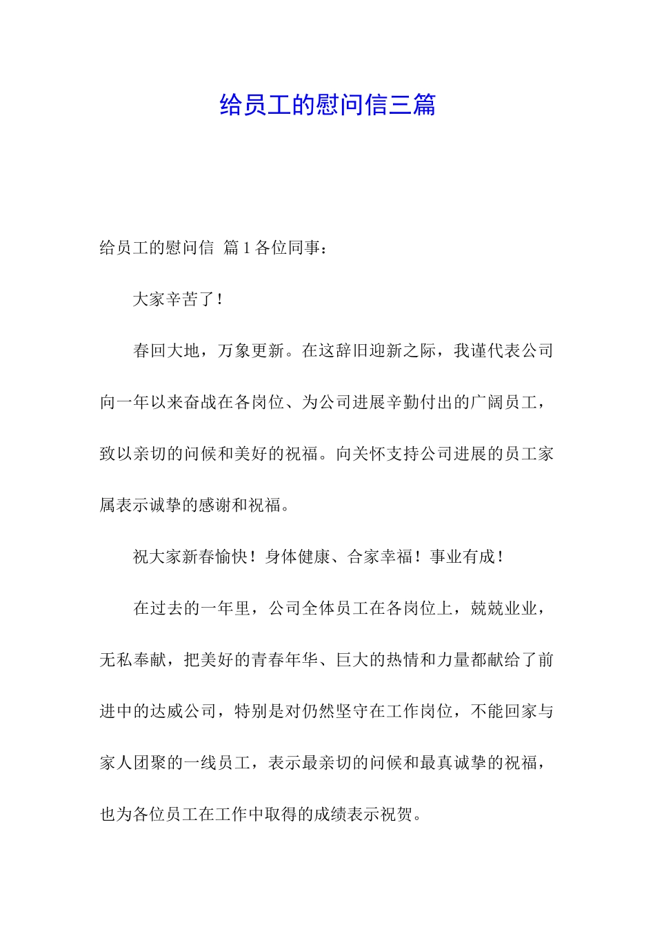 给员工的慰问信三篇_第1页