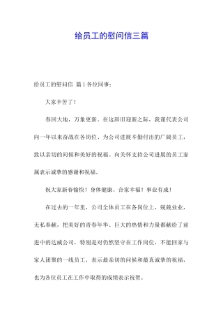 给员工的慰问信三篇