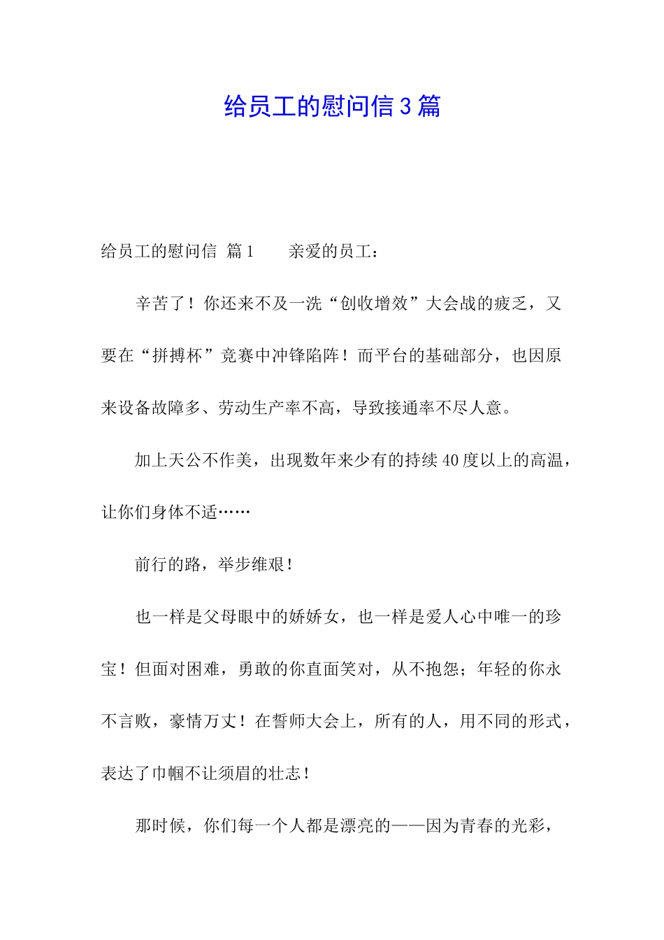 给员工的慰问信3篇_第1页