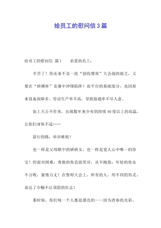 给员工的慰问信3篇