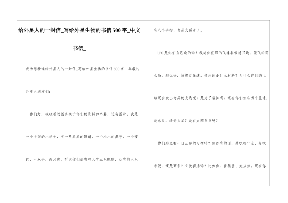 给外星人的一封信写给外星生物的书信500字中文书信_第1页