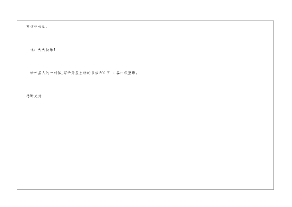 给外星人的一封信写给外星生物的书信500字中文书信_第3页