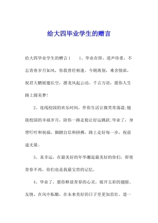 给大四毕业学生的赠言