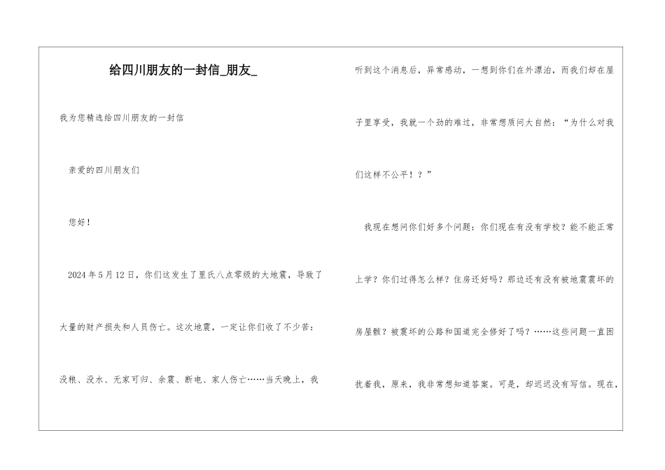 给四川朋友的一封信朋友_第1页