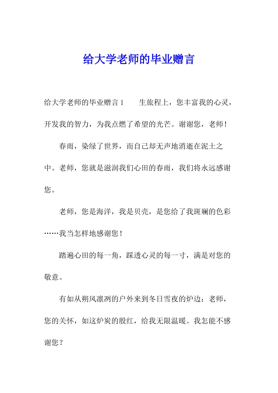 给大学老师的毕业赠言_第1页