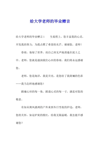 给大学老师的毕业赠言