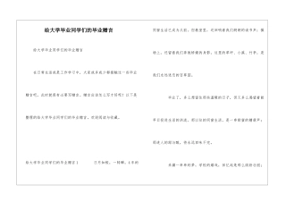 给大学毕业同学们的毕业赠言