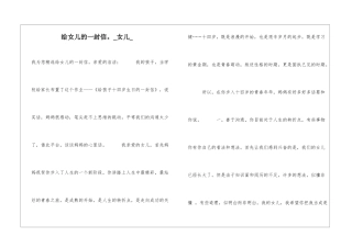 给女儿的一封信。女儿