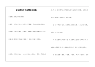 给好朋友的毕业赠言