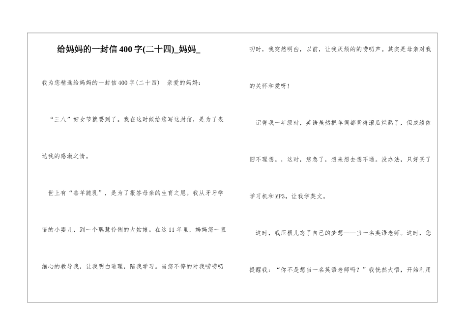 给妈妈的一封信400字妈妈_第1页