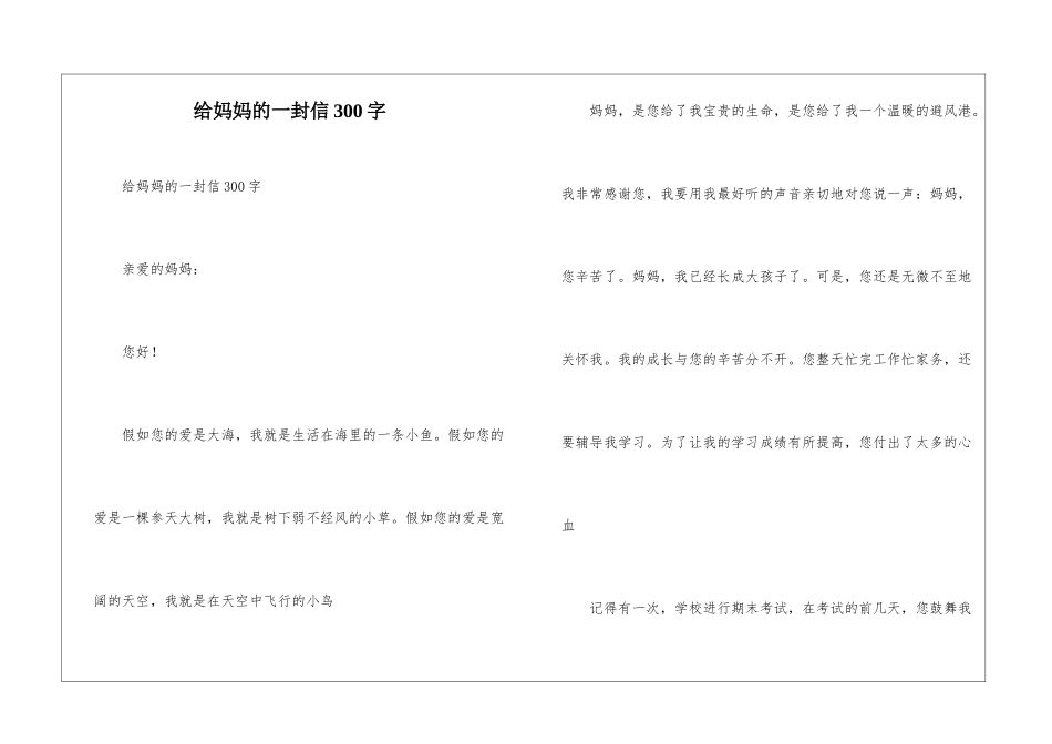 给妈妈的一封信300字_第1页