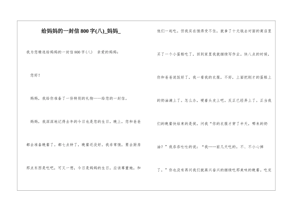 给妈妈的一封信800字妈妈_第1页
