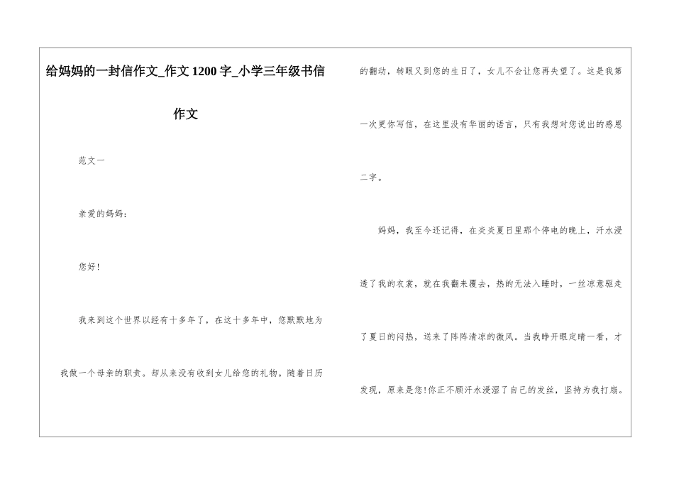给妈妈的一封信作文-作文1200字-小学三年级书信作文_第1页