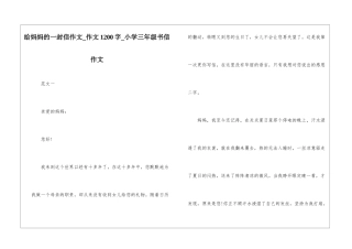 给妈妈的一封信作文-作文1200字-小学三年级书信作文