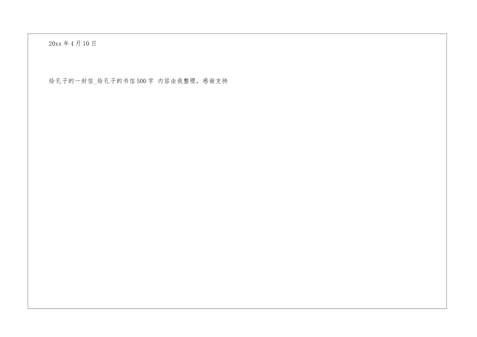 给孔子的一封信给孔子的书信500字中文书信_第3页