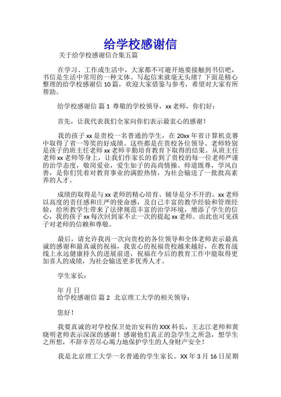 给学校感谢信_第1页