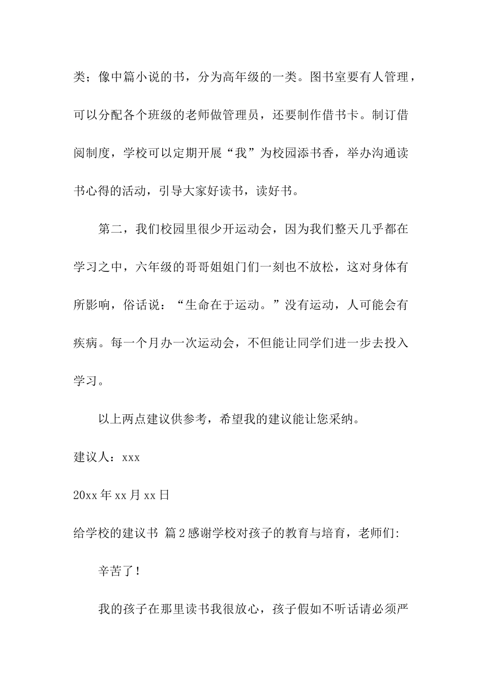 给学校的建议书模板5篇_第2页