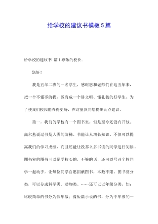 给学校的建议书模板5篇