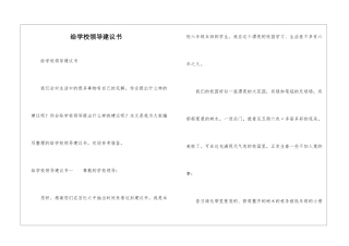 给学校领导建议书