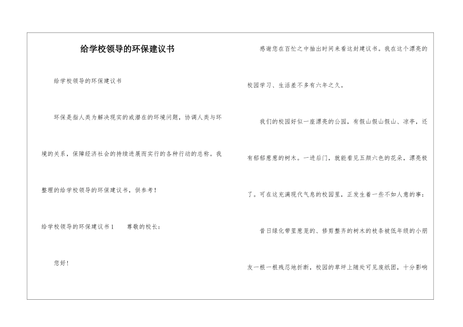 给学校领导的环保建议书_第1页