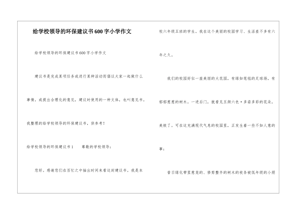 给学校领导的环保建议书600字小学作文_第1页