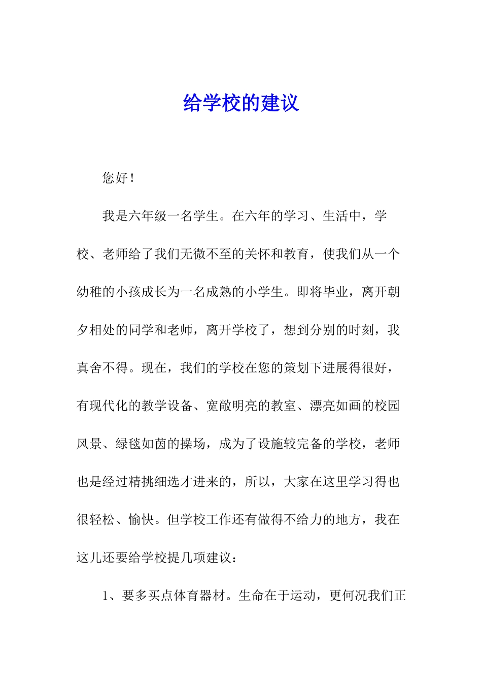 给学校的建议_第1页