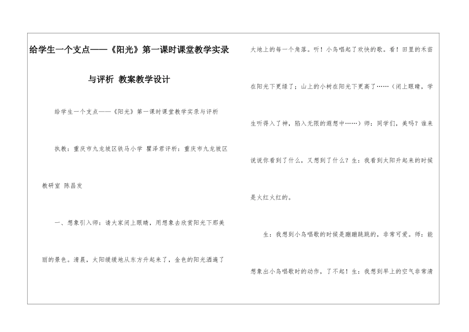 给学生一个支点——《阳光》第一课时课堂教学实录与评析-教案教学设计-_第1页