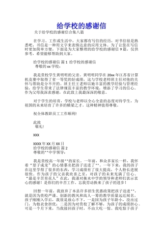 给学校的感谢信