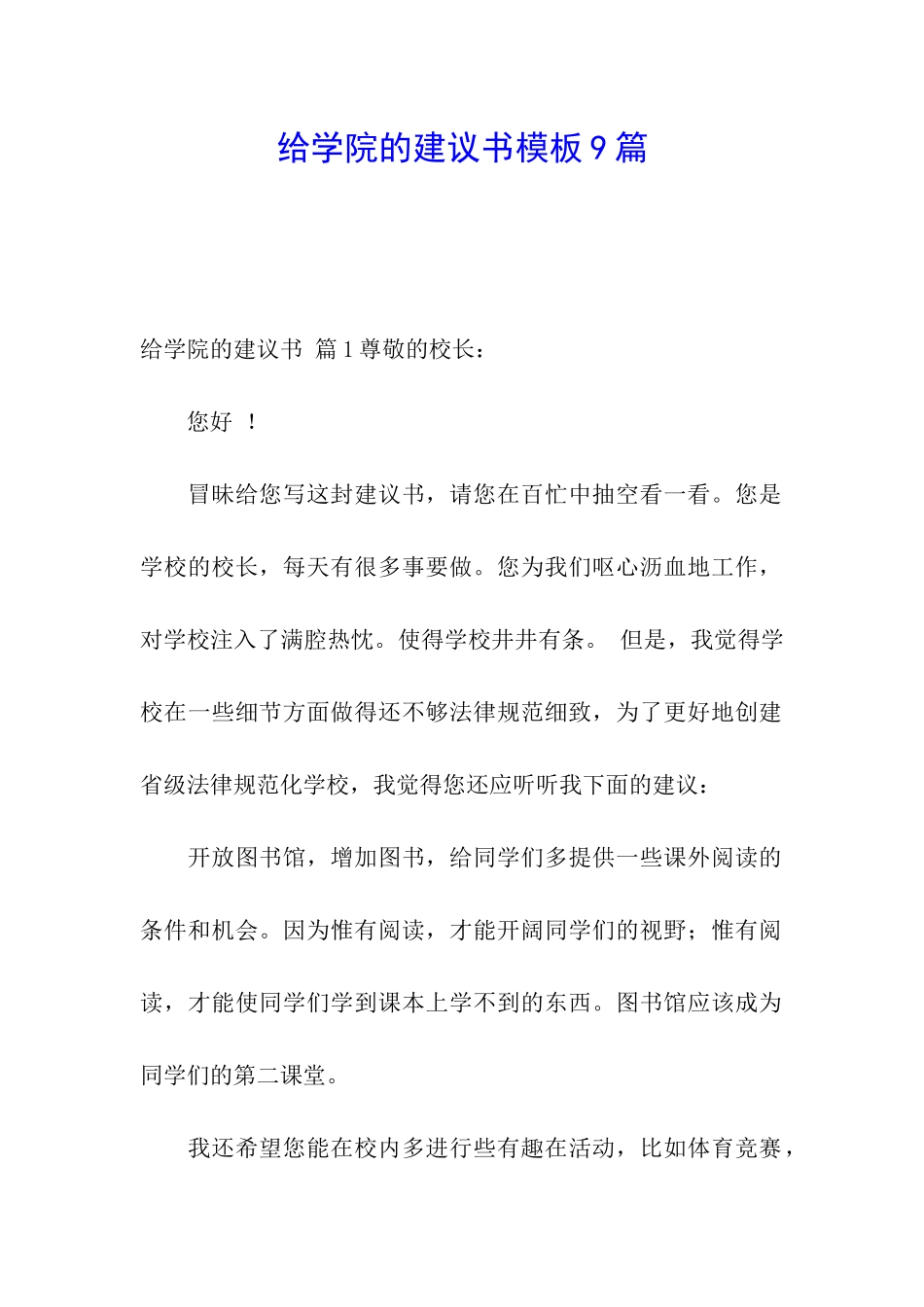 给学院的建议书模板9篇_第1页