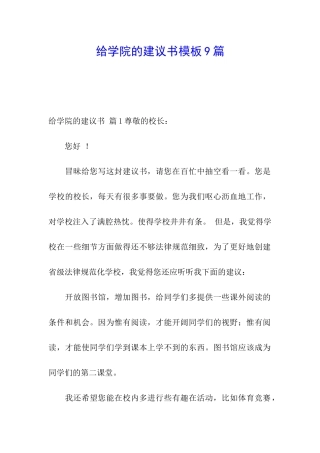 给学院的建议书模板9篇