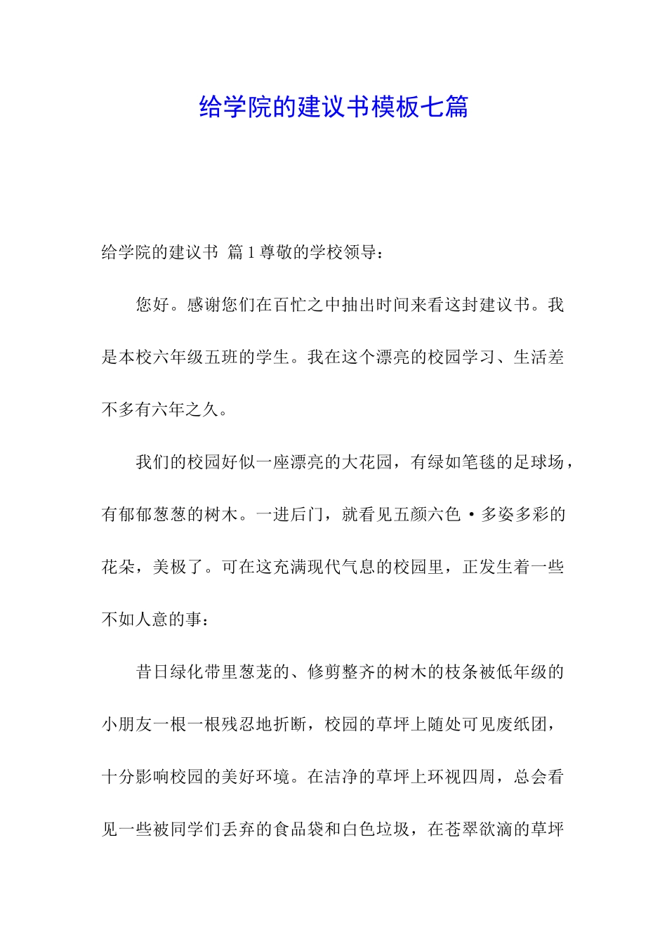 给学院的建议书模板七篇_第1页