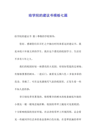 给学院的建议书模板七篇