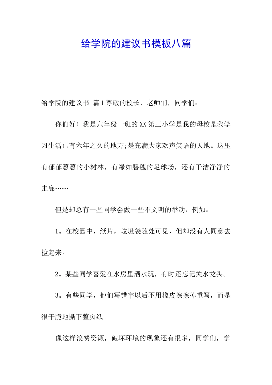 给学院的建议书模板八篇_第1页