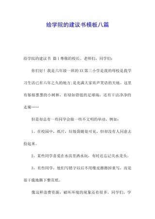 给学院的建议书模板八篇