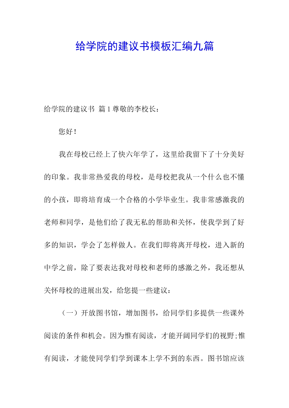 给学院的建议书模板汇编九篇_第1页