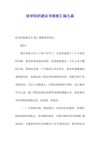给学院的建议书模板汇编九篇