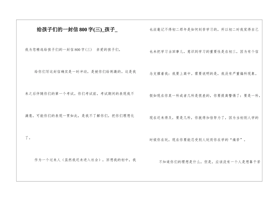 给孩子们的一封信800字孩子_第1页