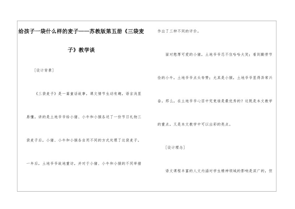 给孩子一袋什么样的麦子——苏教版第五册《三袋麦子》教学谈-_第1页