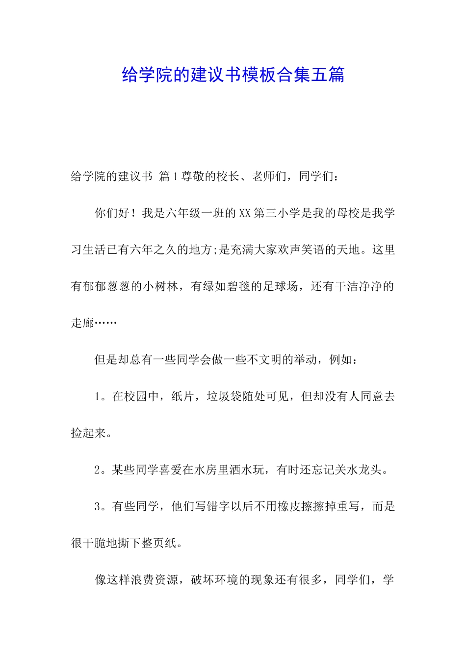 给学院的建议书模板合集五篇_第1页