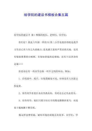 给学院的建议书模板合集五篇