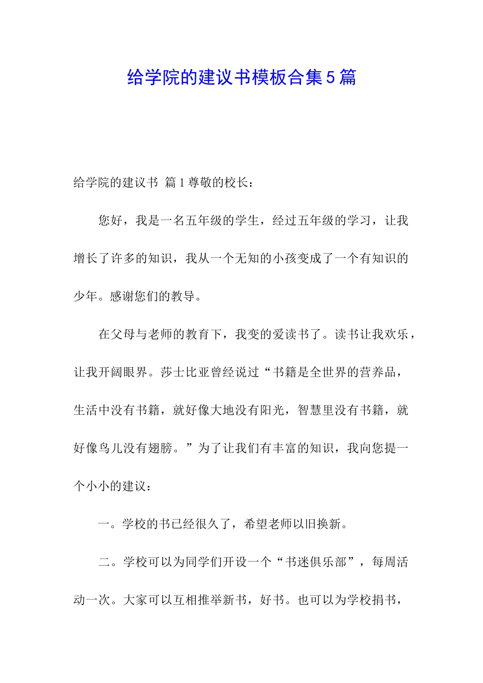 给学院的建议书模板合集5篇_第1页