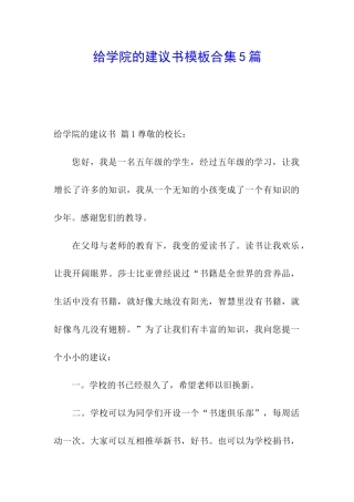 给学院的建议书模板合集5篇