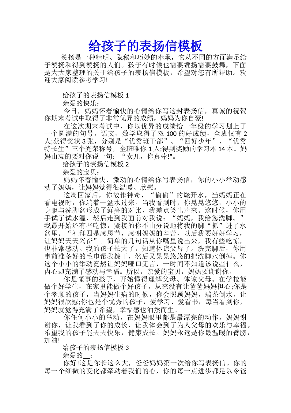 给孩子的表扬信模板_第1页