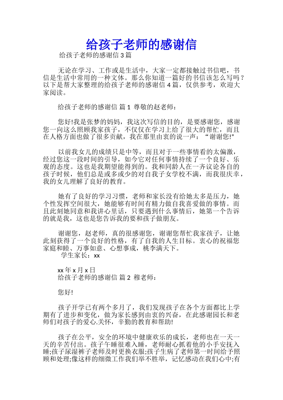 给孩子老师的感谢信_第1页