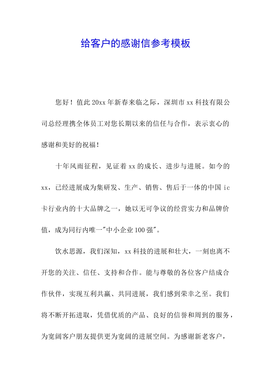 给客户的感谢信参考模板_第1页